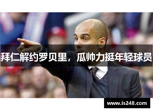 拜仁解约罗贝里，瓜帅力挺年轻球员