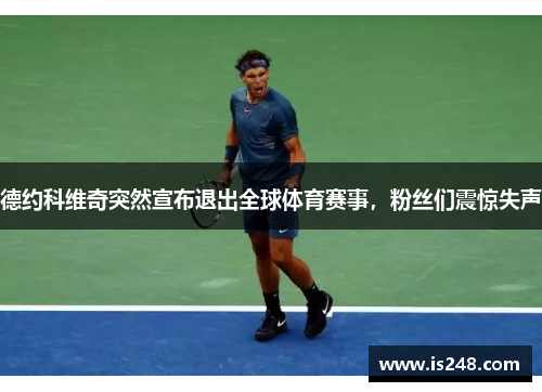 德约科维奇突然宣布退出全球体育赛事，粉丝们震惊失声