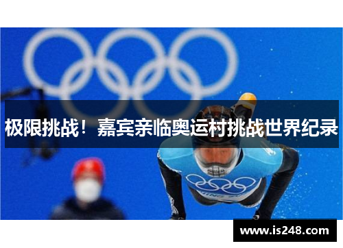 极限挑战！嘉宾亲临奥运村挑战世界纪录