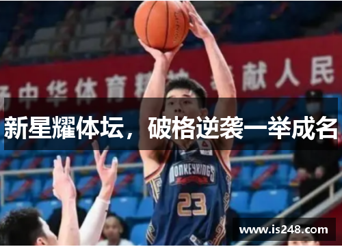 新星耀体坛，破格逆袭一举成名