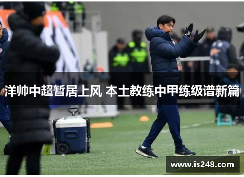 洋帅中超暂居上风 本土教练中甲练级谱新篇