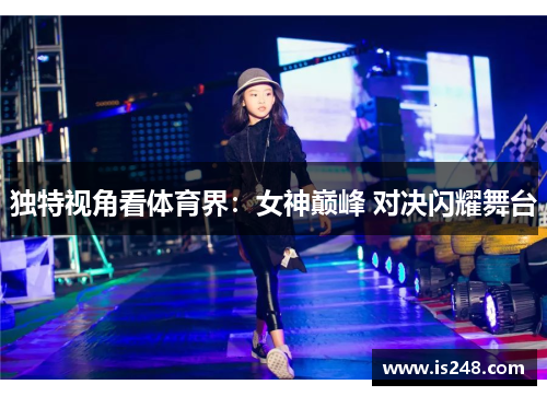 独特视角看体育界：女神巅峰 对决闪耀舞台