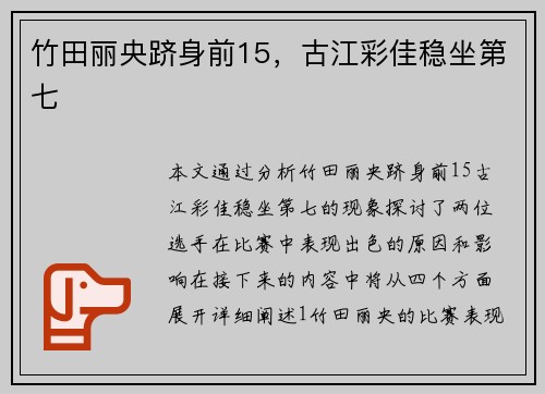竹田丽央跻身前15，古江彩佳稳坐第七