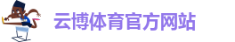 云博网上娱乐官网登录